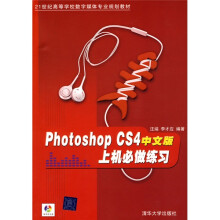 21世纪高等学校数字媒体专业规划教材:Photoshop CS4中文版上机必做练习(附光盘)
