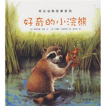 床边动物故事系列：好奇的小浣熊