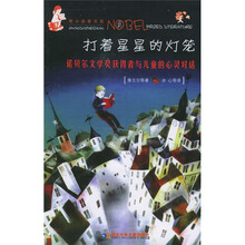 打着星星的灯笼：诺贝尔文学奖获得者与儿童的心灵对话