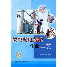 架空配电线路作业工艺