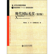 大学公共课系列教材·普通高等教育“十一五”国家级规划教材：现代国际礼仪（第2版）