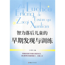 智力落后儿童的早期发现与训练
