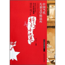 中国当代儿童文学精品库(科幻小说卷)/中小学生阅读大系