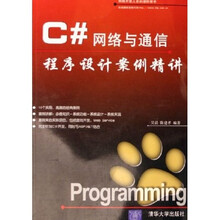 C#网络与通信程序设计案例精讲