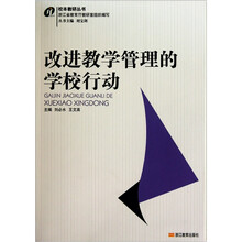 校本教研丛书：改进教学管理的学校行动