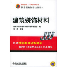 国家职业资格培训教材:建筑装饰材料