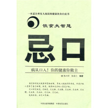 饮食大智慧：忌口（原国民饮食安全100问）