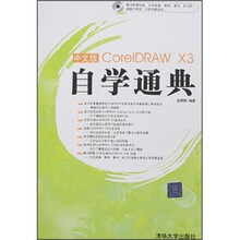 中文版CorelDRAWX3自学通典（附光盘1张）