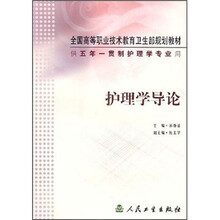 全国高等职业技术教育卫生部规划教材:护理学导论(供五年一贯制护理学专业用)