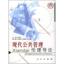 现代公共管理伦理导论