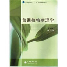 普通植物病理学（第4版）