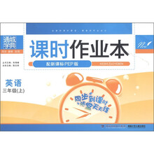 通城学典·课时作业本:英语(3年级上)(配新课标PEP版)