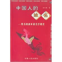 中国人的姓名:姓名的由来和名字取法