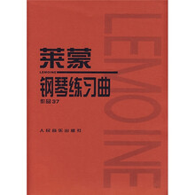 莱蒙钢琴练习曲（作品37）