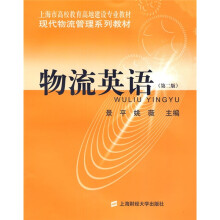 上海市高校教育高地建设专业教材·现代物流管理系列教材：物流英语（第2版）