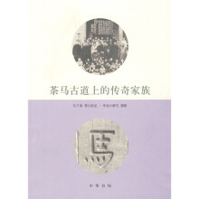 茶马古道上的传奇家族