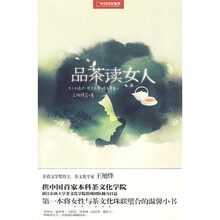 品饮中国：品茶读女人