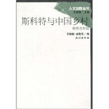 斯科特与中国乡村研究与对话