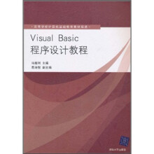 高等学校计算机基础教育教材精选：Visual Basic程序设计教程