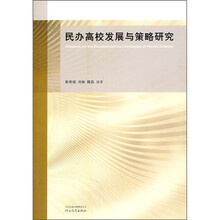 民办高校发展与策略研究