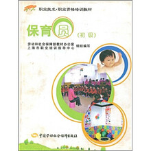职业技术·职业资格培训教材:保育员(初级1+X)