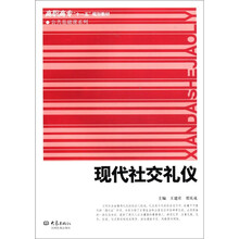 高职高专“十一五”规划教材·公共基础课系列：现代社交礼仪