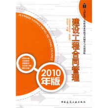 全国监理工程师执业资格考试辅导与实践训练：建设工程合同管理（2010年版）