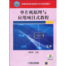 单片机原理与应用项目式教程