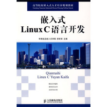 高等院校嵌入式人才培养规划教材:嵌入式Linux C语言开发