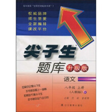 尖子生题库：语文8年级（上册）（人教升级版）
