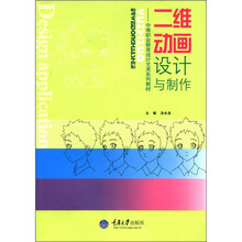 二维动画设计与制作:中等职业教育设计艺术系列教材