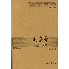 民族学名家十人谈