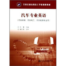 全国交通高级技工学校通用教材:汽车专业英语