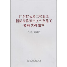 广东省公路工程施工招标资格预审文件及施工招标文件范本