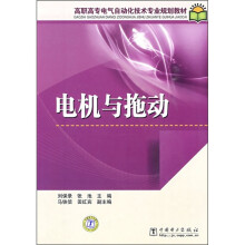 高职高专电气自动化技术专业规划教材：电机与拖动