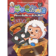 喜羊羊与灰太狼49:预言羊皮卷