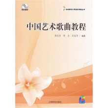 杭州师范大学音乐学院系列教材：中国艺术歌曲教程（附CD一张）