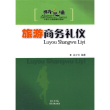新思维中职中专旅游精品教材：旅游商务礼仪