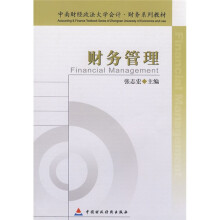 中南财经政法大学会计·财务系列教材:财务管理