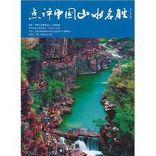 点评中国山水名胜