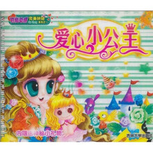 时尚动感完美拼贴系列之1：爱心小公主（附神秘小礼物）