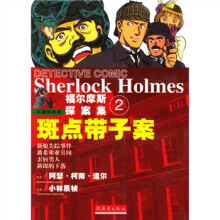 福尔摩斯探案集2：斑点带子案