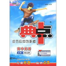 典中点·综合应用创新题：高中英语（必修5）（配北师版）（学生用书）