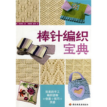 棒针编织宝典