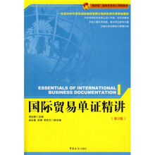 “精讲型”国际贸易核心课程教材:国际贸易单证精讲(第2版)