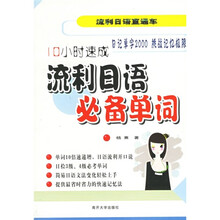 流行日语必备单词：流利日语直通车（10小时速成）