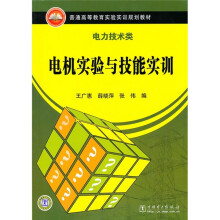 普通高等教育实验实训规划教材·电力技术类:电机实验与技能实训