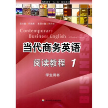 高职高专“十一五”规划教材:当代商务英语阅读教程1(学生用书)