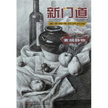 新门道：素描静物