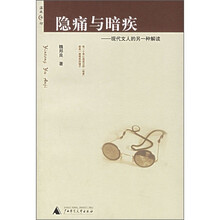 隐痛与暗疾：现代文人的另一种解读